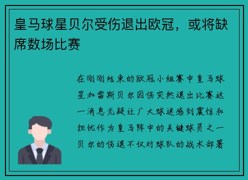 皇马球星贝尔受伤退出欧冠，或将缺席数场比赛