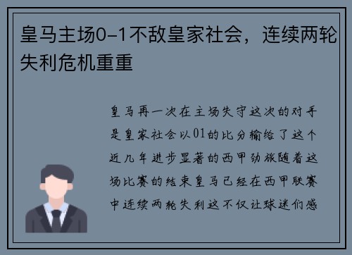 皇马主场0-1不敌皇家社会，连续两轮失利危机重重