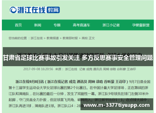 甘肃省足球比赛事故引发关注 多方反思赛事安全管理问题