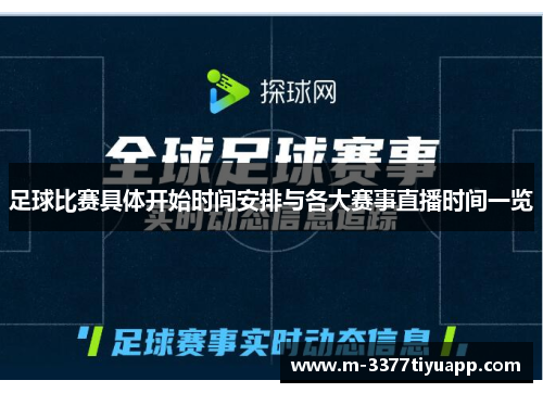 足球比赛具体开始时间安排与各大赛事直播时间一览