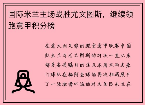 国际米兰主场战胜尤文图斯，继续领跑意甲积分榜