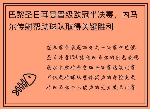 巴黎圣日耳曼晋级欧冠半决赛，内马尔传射帮助球队取得关键胜利
