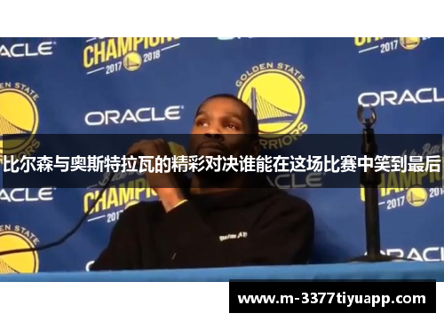 比尔森与奥斯特拉瓦的精彩对决谁能在这场比赛中笑到最后