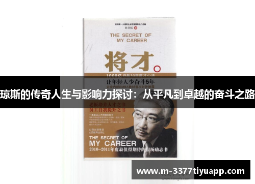 琼斯的传奇人生与影响力探讨：从平凡到卓越的奋斗之路