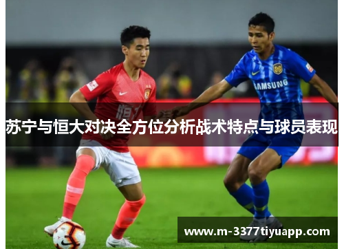 苏宁与恒大对决全方位分析战术特点与球员表现
