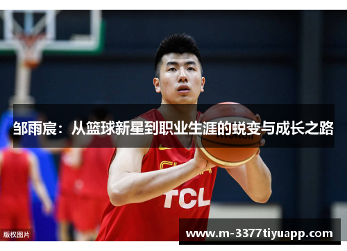 邹雨宸：从篮球新星到职业生涯的蜕变与成长之路