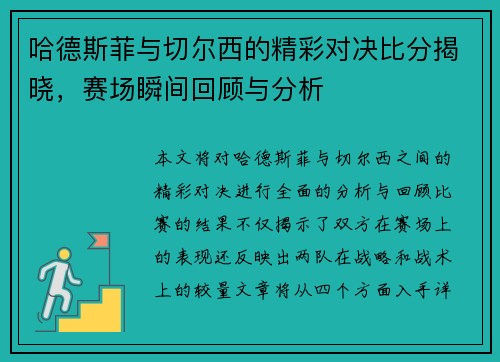 哈德斯菲与切尔西的精彩对决比分揭晓，赛场瞬间回顾与分析